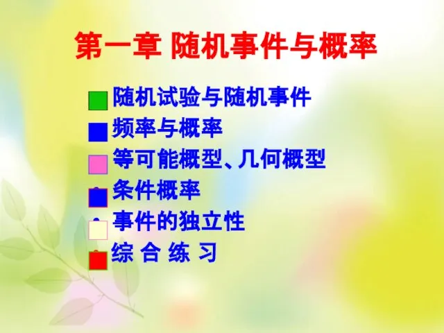 第一章 随机事件与概率 随机试验与随机事件 频率与概率 等可能概型、几何概型 条件概率 事件的独立性 综 合 练 习