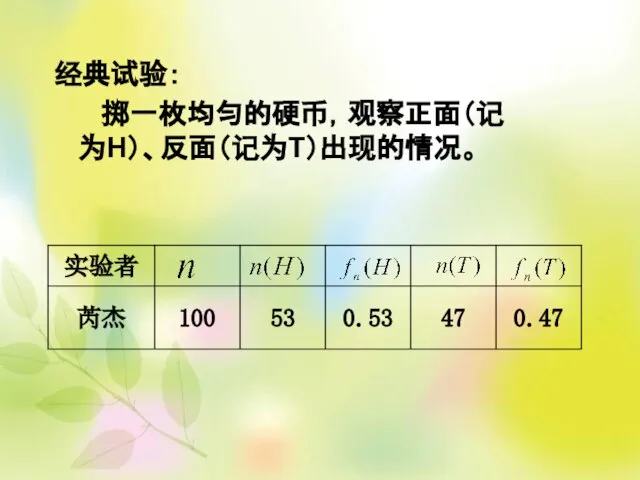 经典试验： 掷一枚均匀的硬币，观察正面（记为H）、反面（记为T）出现的情况。