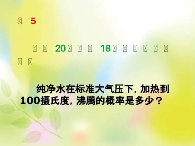 纯净水在标准大气压下，加热到100摄氏度，沸腾的概率是多少？