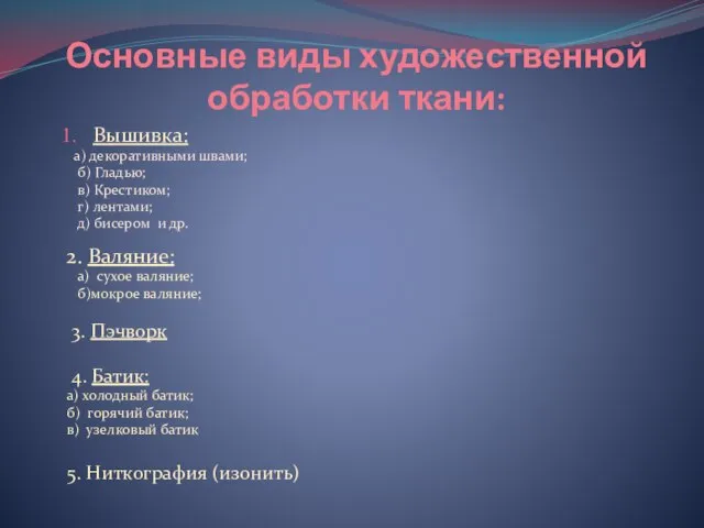 Основные виды художественной обработки ткани: Вышивка: а) декоративными швами; б) Гладью; в)