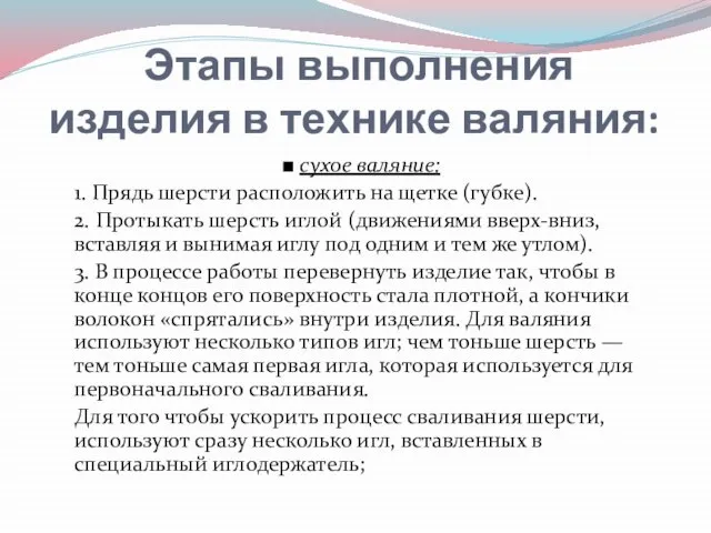 Этапы выполнения изделия в технике валяния: ■ сухое валяние: 1. Прядь шерсти