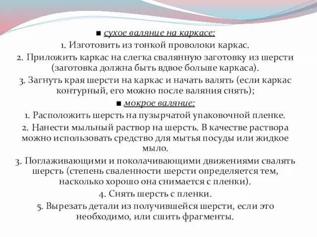 ■ сухое валяние на каркасе: 1. Изготовить из тонкой проволоки каркас. 2.