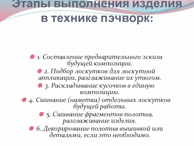 Этапы выполнения изделия в технике пэчворк: 1. Составление предварительного эскиза будущей композиции.