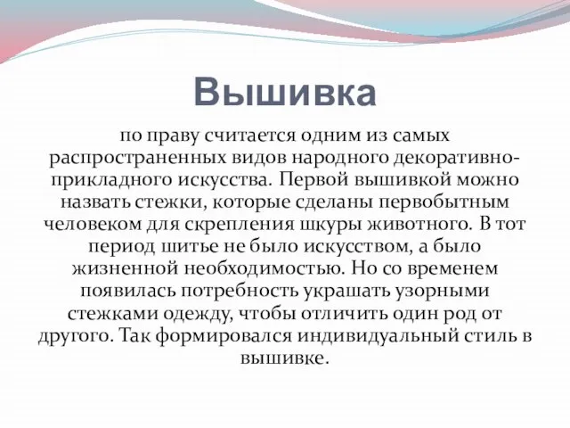 Вышивка по праву считается одним из самых распространенных видов народного декоративно-прикладного искусства.