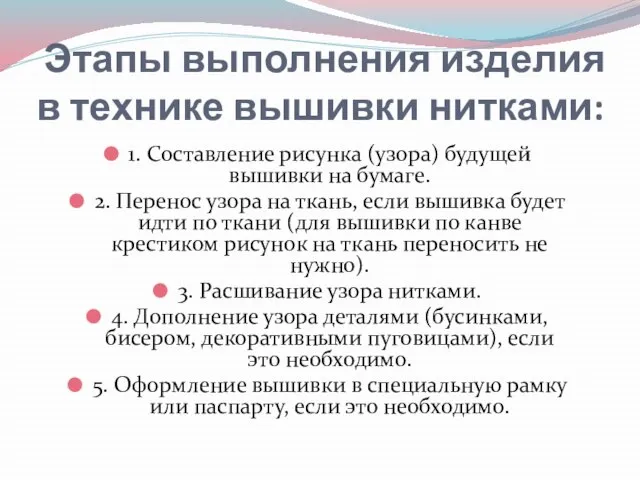 Этапы выполнения изделия в технике вышивки нитками: 1. Составление рисунка (узора) будущей