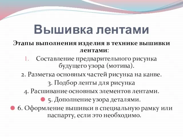 Вышивка лентами Этапы выполнения изделия в технике вышивки лентами: Составление предварительного рисунка