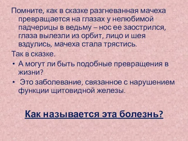 Помните, как в сказке разгневанная мачеха превращается на глазах у нелюбимой падчерицы