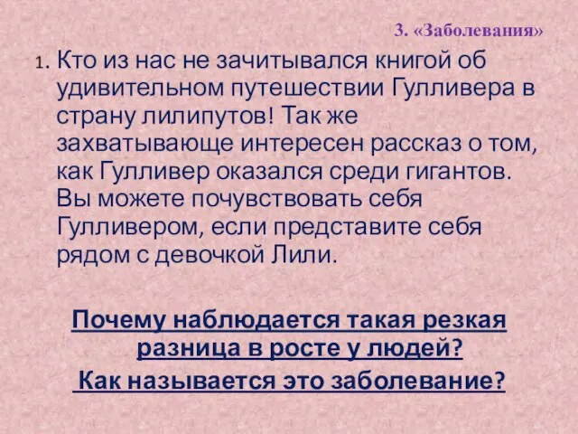 3. «Заболевания» 1. Кто из нас не зачитывался книгой об удивительном путешествии