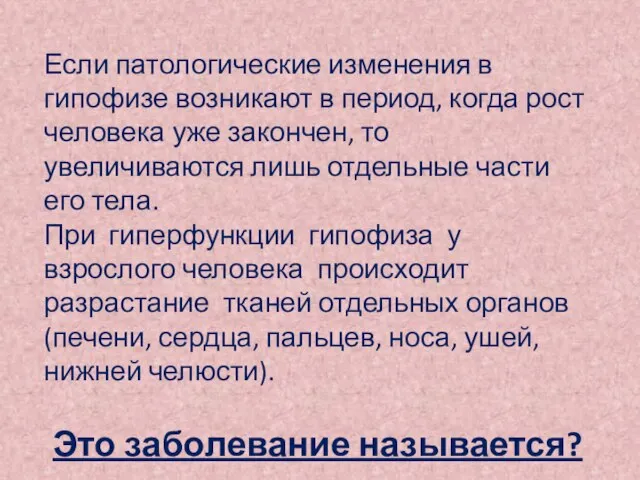 Если патологические изменения в гипофизе возникают в период, когда рост человека уже