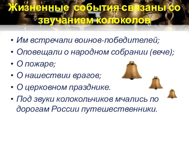 Жизненные события связаны со звучанием колоколов Им встречали воинов-победителей; Оповещали о народном