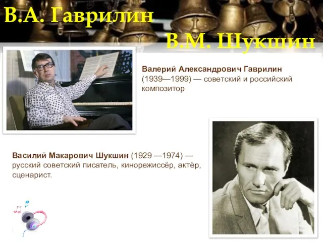 В.А. Гаврилин В.М. Шукшин Валерий Александрович Гаврилин (1939—1999) — советский и российский