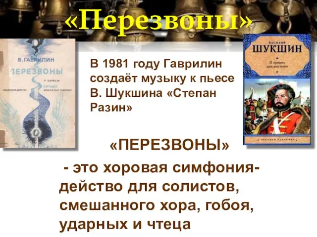 В 1981 году Гаврилин создаёт музыку к пьесе В. Шукшина «Степан Разин»