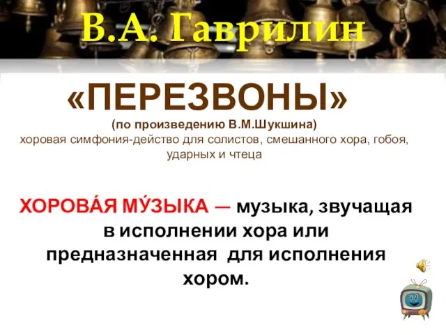 В.А. Гаврилин «ПЕРЕЗВОНЫ» ХОРОВА́Я МУ́ЗЫКА — музыка, звучащая в исполнении хора или