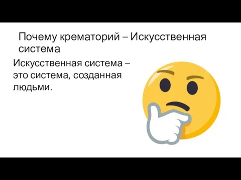 Почему крематорий – Искусственная система Искусственная система – это система, созданная людьми.