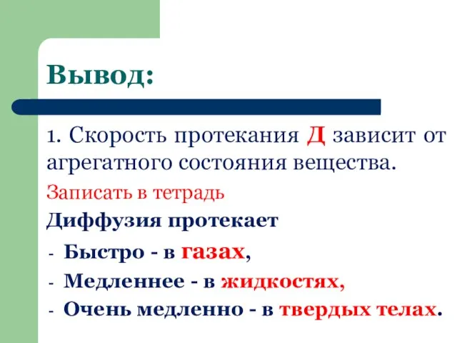 Вывод: 1. Скорость протекания Д зависит от агрегатного состояния вещества. Записать в