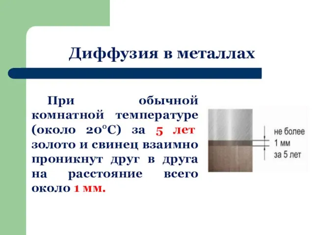 Диффузия в металлах При обычной комнатной температуре (около 20°С) за 5 лет
