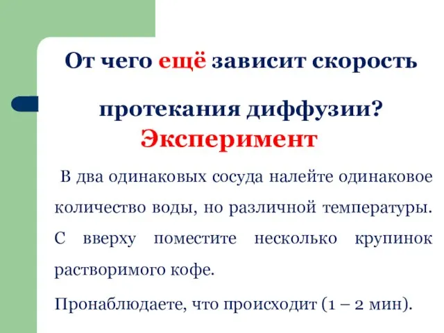 От чего ещё зависит скорость протекания диффузии? Эксперимент В два одинаковых сосуда