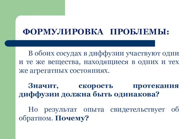 ФОРМУЛИРОВКА ПРОБЛЕМЫ: В обоих сосудах в диффузии участвуют одни и те же