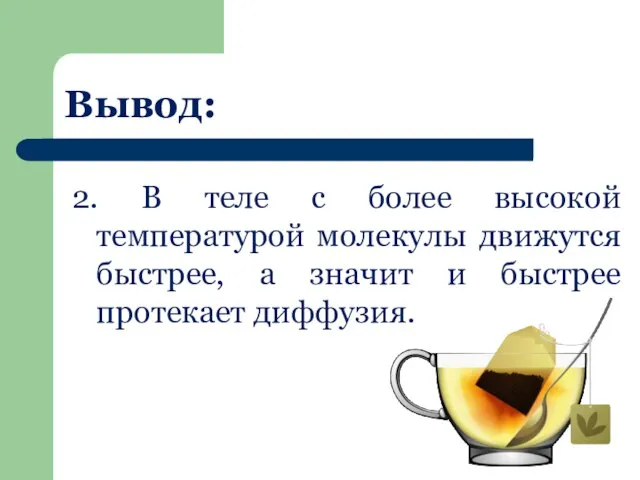 Вывод: 2. В теле с более высокой температурой молекулы движутся быстрее, а