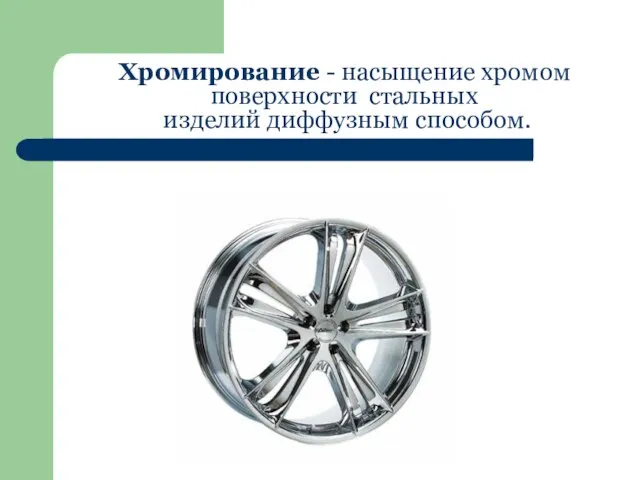 Хромирование - насыщение хромом поверхности стальных изделий диффузным способом.