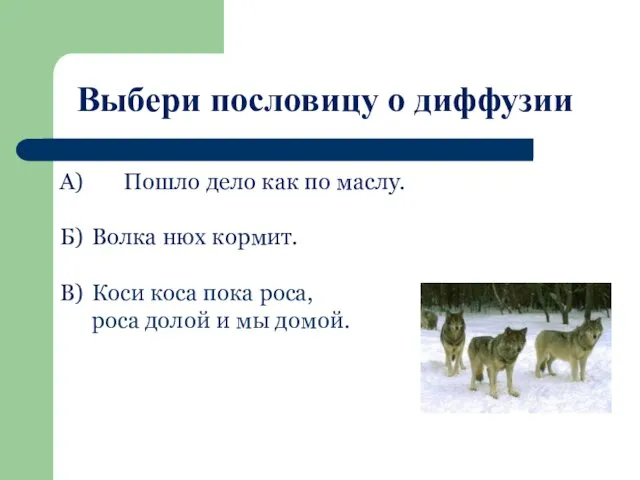 Выбери пословицу о диффузии А) Пошло дело как по маслу. Б) Волка