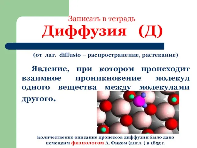 Записать в тетрадь Диффузия (Д) (от лат. diffusio – распространение, растекание) Явление,