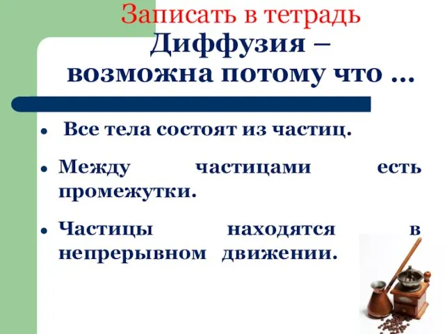 Все тела состоят из частиц. Между частицами есть промежутки. Частицы находятся в