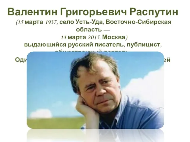 Валентин Григорьевич Распутин (15 марта 1937, село Усть-Уда, Восточно-Сибирская область — 14