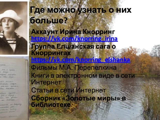 Где можно узнать о них больше? Аккаунт Ирина Кнорринг https://vk.com/knorring_irina Группа Елшанская