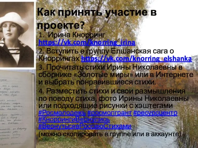 Как принять участие в проекте? 1. Ирина Кнорринг https://vk.com/knorring_irina 2. Вступить в