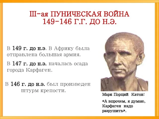 III-ая ПУНИЧЕСКАЯ ВОЙНА 149-146 Г.Г. ДО Н.Э. Марк Порций Катон: «А впрочем,