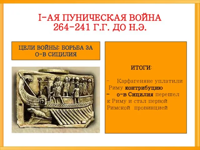 I-АЯ ПУНИЧЕСКАЯ ВОЙНА 264-241 Г.Г. ДО Н.Э. ЦЕЛИ ВОЙНЫ: БОРЬБА ЗА О-В