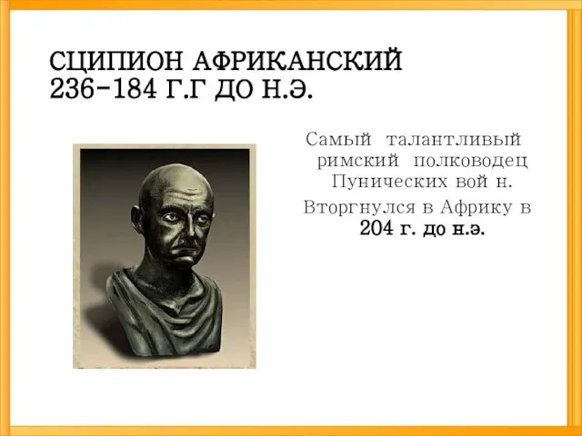 СЦИПИОН АФРИКАНСКИЙ 236-184 Г.Г ДО Н.Э. Самый талантливый римский полководец Пунических войн.