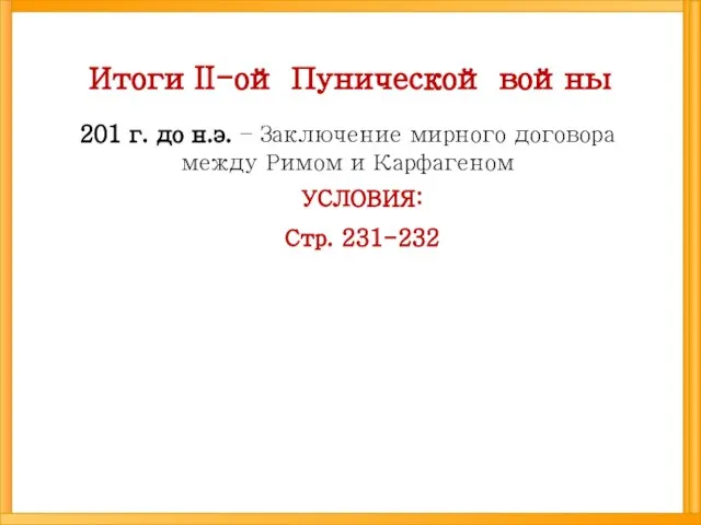 Итоги II-ой Пунической войны 201 г. до н.э. – Заключение мирного договора