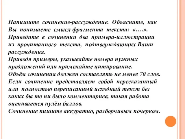 Напишите сочинение-рассуждение. Объясните, как Вы понимаете смысл фрагмента текста: «….». Приведите в