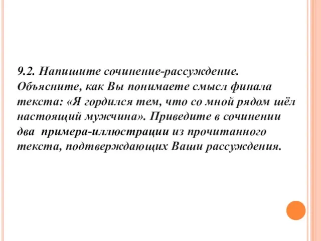 9.2. Напишите сочинение-рассуждение. Объясните, как Вы понимаете смысл финала текста: «Я гордился