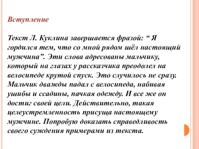 Вступление Текст Л. Куклина завершается фразой: “ Я гордился тем, что со