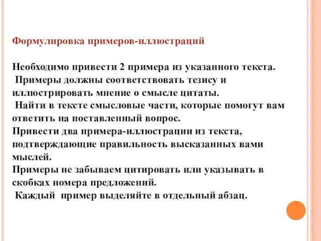 Формулировка примеров-иллюстраций Необходимо привести 2 примера из указанного текста. Примеры должны соответствовать