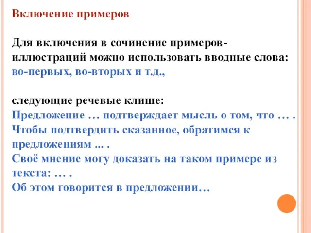 Включение примеров Для включения в сочинение примеров-иллюстраций можно использовать вводные слова: во-первых,