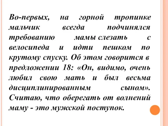 Во-первых, на горной тропинке мальчик всегда подчинялся требованию мамы слезать с велосипеда