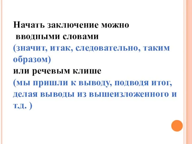 Начать заключение можно вводными словами (значит, итак, следовательно, таким образом) или речевым