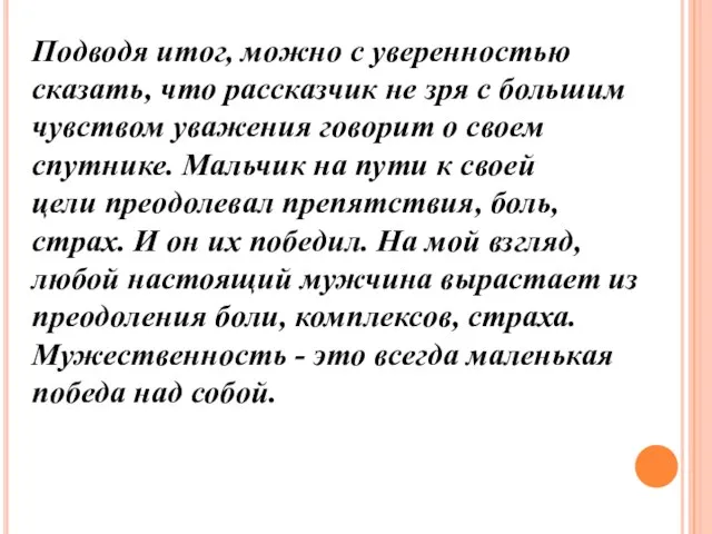 Подводя итог, можно с уверенностью сказать, что рассказчик не зря с большим