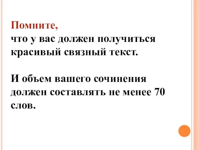 Помните, что у вас должен получиться красивый связный текст. И объем вашего