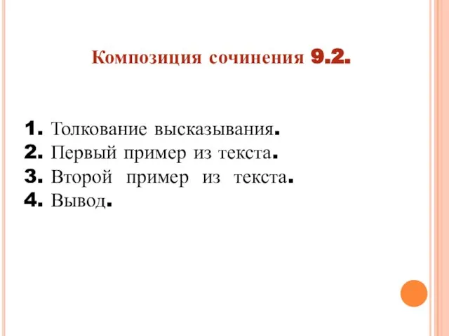 Композиция сочинения 9.2. 1. Толкование высказывания. 2. Первый пример из текста. 3.