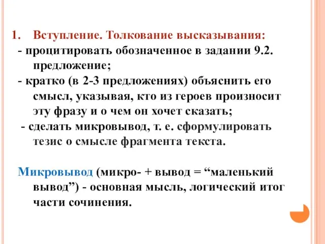 Вступление. Толкование высказывания: - процитировать обозначенное в задании 9.2. предложение; - кратко