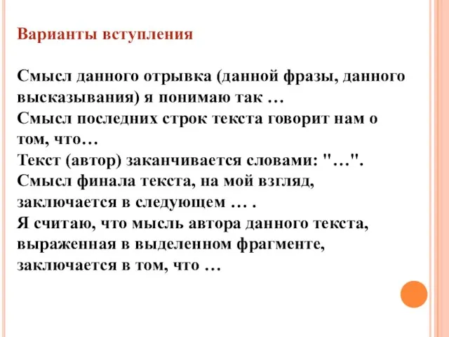 Варианты вступления Смысл данного отрывка (данной фразы, данного высказывания) я понимаю так