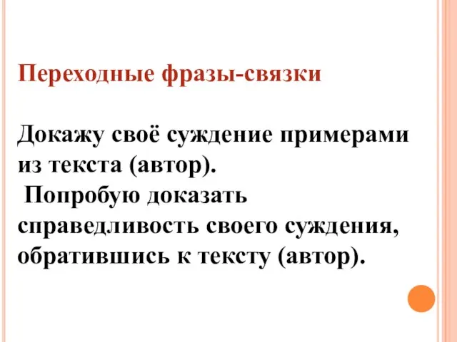 Переходные фразы-связки Докажу своё суждение примерами из текста (автор). Попробую доказать справедливость