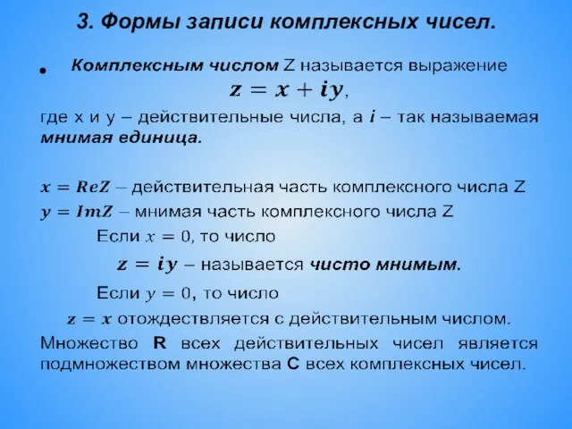 3. Формы записи комплексных чисел.