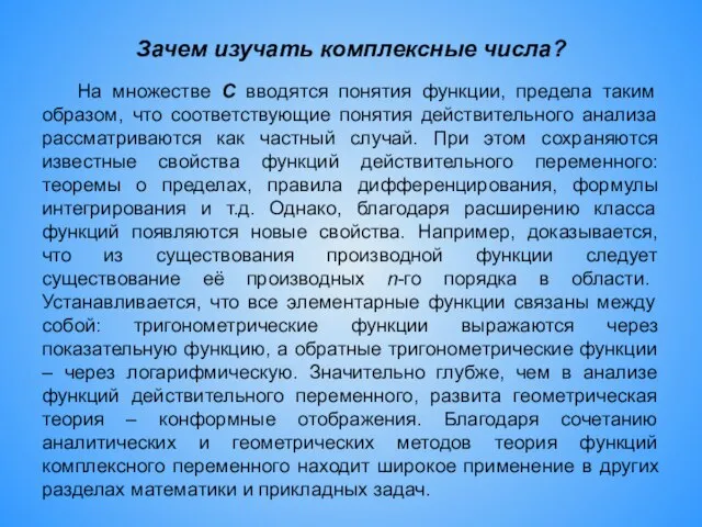 Зачем изучать комплексные числа? На множестве С вводятся понятия функции, предела таким