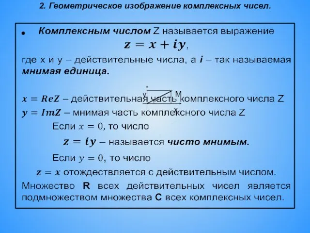 2. Геометрическое изображение комплексных чисел. М x y